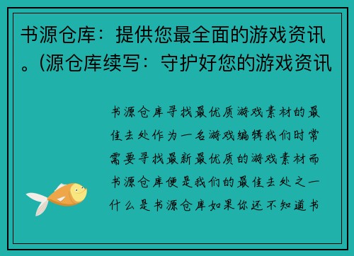 书源仓库：提供您最全面的游戏资讯。(源仓库续写：守护好您的游戏资讯-书源仓库)
