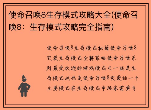 使命召唤8生存模式攻略大全(使命召唤8：生存模式攻略完全指南)