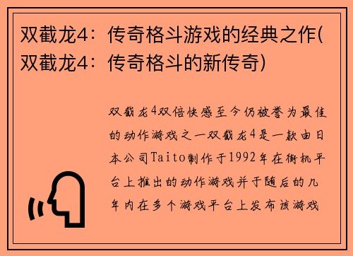 双截龙4:传奇格斗游戏的经典之作(双截龙4:传奇格斗的新传奇)