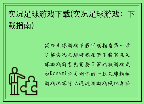 实况足球游戏下载(实况足球游戏：下载指南)