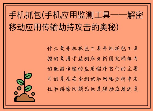 手机抓包(手机应用监测工具——解密移动应用传输劫持攻击的奥秘)
