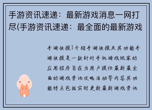 手游资讯速递：最新游戏消息一网打尽(手游资讯速递：最全面的最新游戏消息报道)