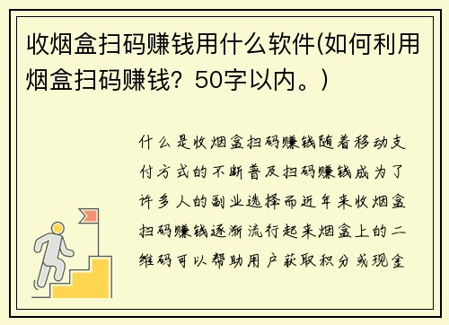 收烟盒扫码赚钱用什么软件(如何利用烟盒扫码赚钱？50字以内。)