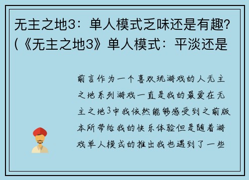无主之地3：单人模式乏味还是有趣？(《无主之地3》单人模式：平淡还是惊喜？)
