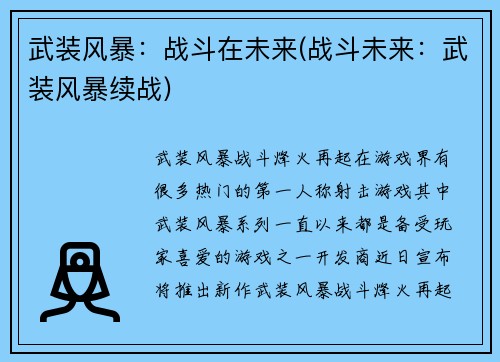 武装风暴：战斗在未来(战斗未来：武装风暴续战)