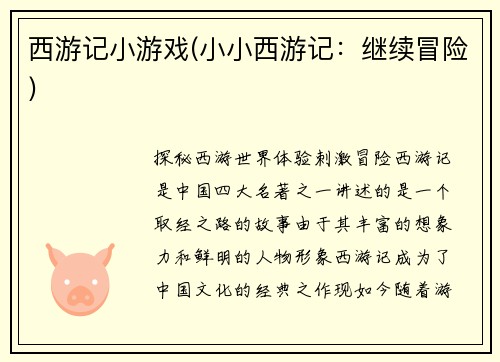 西游记小游戏(小小西游记：继续冒险)