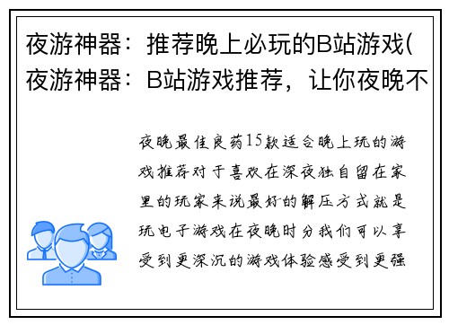 夜游神器：推荐晚上必玩的B站游戏(夜游神器：B站游戏推荐，让你夜晚不孤单！)