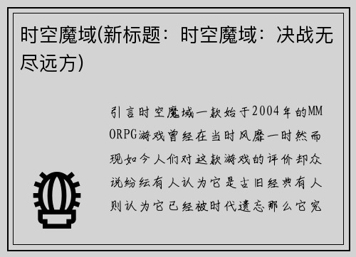 时空魔域(新标题：时空魔域：决战无尽远方)