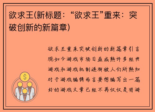 欲求王(新标题：“欲求王”重来：突破创新的新篇章)