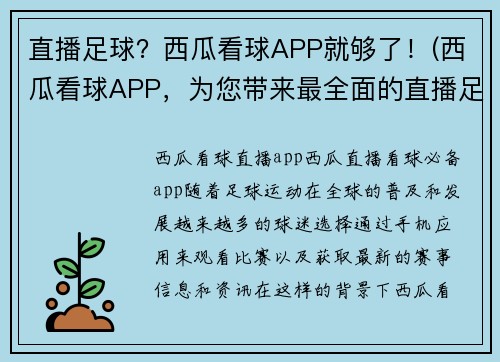 直播足球？西瓜看球APP就够了！(西瓜看球APP，为您带来最全面的直播足球体验！)