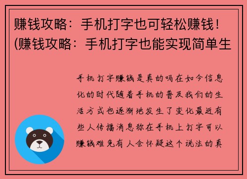 赚钱攻略：手机打字也可轻松赚钱！(赚钱攻略：手机打字也能实现简单生财！ - 游戏编辑分享)