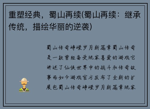 重塑经典，蜀山再续(蜀山再续：继承传统，描绘华丽的逆袭)