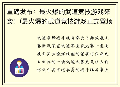 重磅发布：最火爆的武道竞技游戏来袭！(最火爆的武道竞技游戏正式登场！)