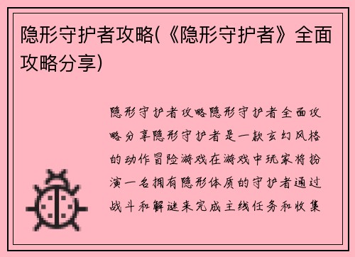 隐形守护者攻略(《隐形守护者》全面攻略分享)