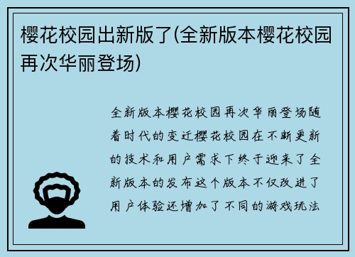樱花校园出新版了(全新版本樱花校园再次华丽登场)
