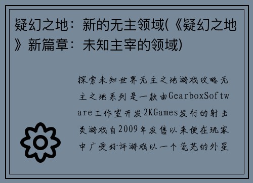 疑幻之地：新的无主领域(《疑幻之地》新篇章：未知主宰的领域)