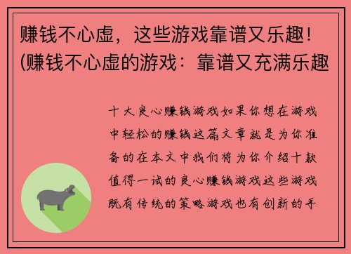 赚钱不心虚，这些游戏靠谱又乐趣！(赚钱不心虚的游戏：靠谱又充满乐趣！)