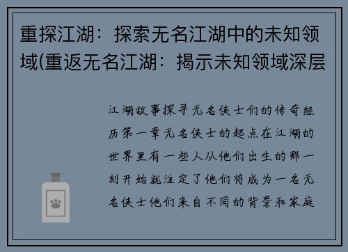 重探江湖：探索无名江湖中的未知领域(重返无名江湖：揭示未知领域深层奥秘)