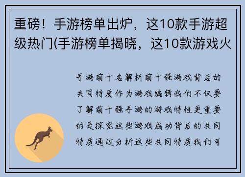 重磅！手游榜单出炉，这10款手游超级热门(手游榜单揭晓，这10款游戏火得不可开交)
