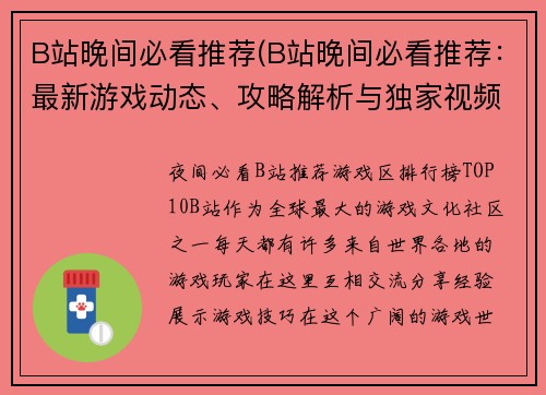 B站晚间必看推荐(B站晚间必看推荐：最新游戏动态、攻略解析与独家视频报道)