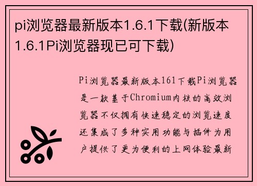 pi浏览器最新版本1.6.1下载(新版本1.6.1Pi浏览器现已可下载)