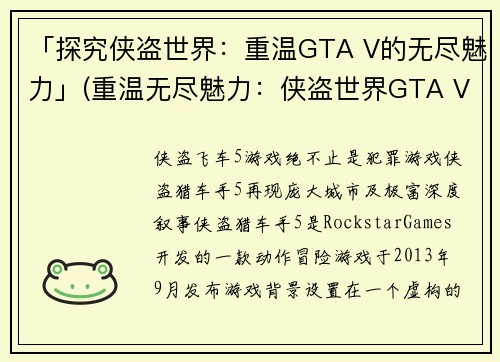 「探究侠盗世界：重温GTA V的无尽魅力」(重温无尽魅力：侠盗世界GTA V深度探究)