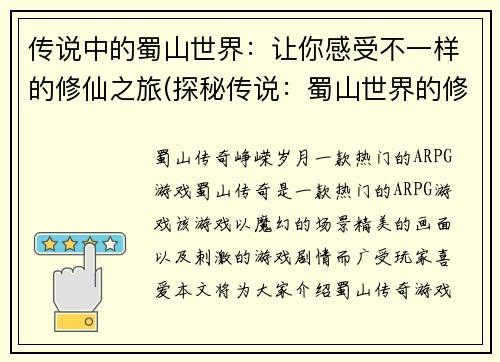传说中的蜀山世界：让你感受不一样的修仙之旅(探秘传说：蜀山世界的修仙之旅)