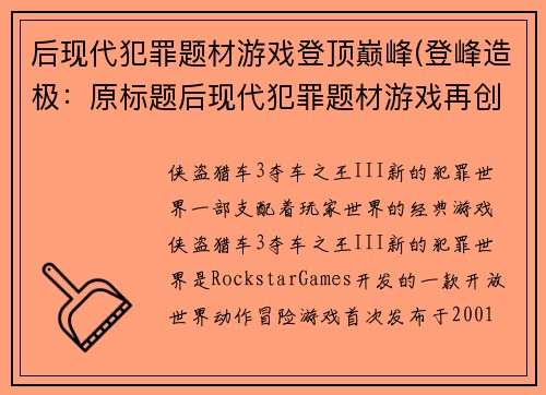 后现代犯罪题材游戏登顶巅峰(登峰造极：原标题后现代犯罪题材游戏再创辉煌)
