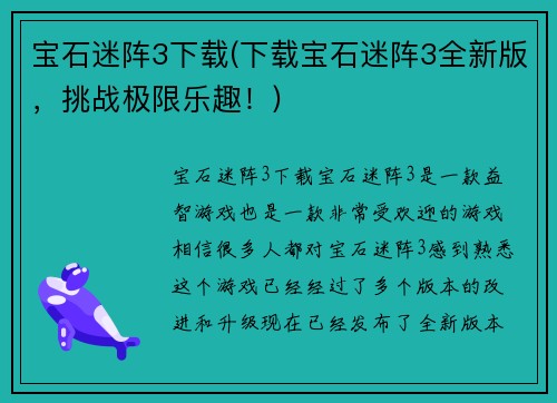 宝石迷阵3下载(下载宝石迷阵3全新版，挑战极限乐趣！)