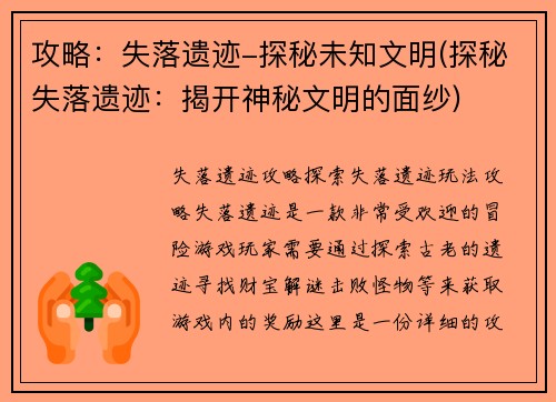攻略：失落遗迹-探秘未知文明(探秘失落遗迹：揭开神秘文明的面纱)