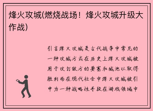 烽火攻城(燃烧战场！烽火攻城升级大作战)