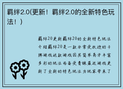 羁绊2.0(更新！羁绊2.0的全新特色玩法！)