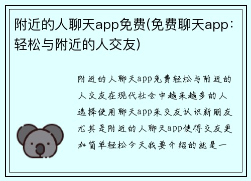 附近的人聊天app免费(免费聊天app：轻松与附近的人交友)