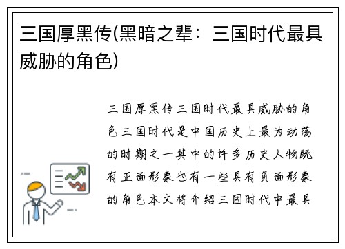 三国厚黑传(黑暗之辈：三国时代最具威胁的角色)