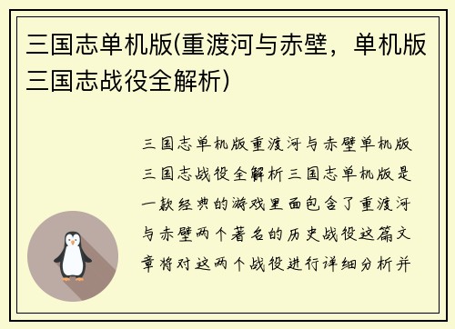 三国志单机版(重渡河与赤壁，单机版三国志战役全解析)