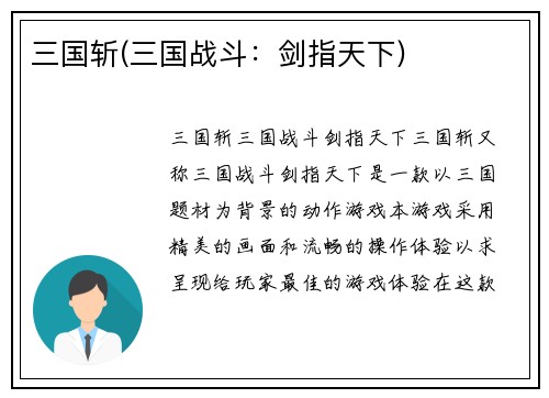 三国斩(三国战斗：剑指天下)
