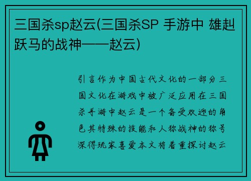 三国杀sp赵云(三国杀SP 手游中 雄赳跃马的战神——赵云)