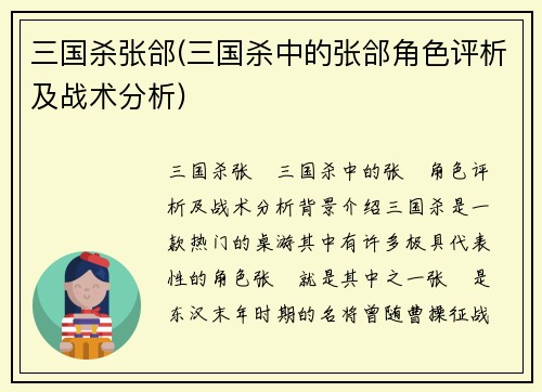 三国杀张郃(三国杀中的张郃角色评析及战术分析)