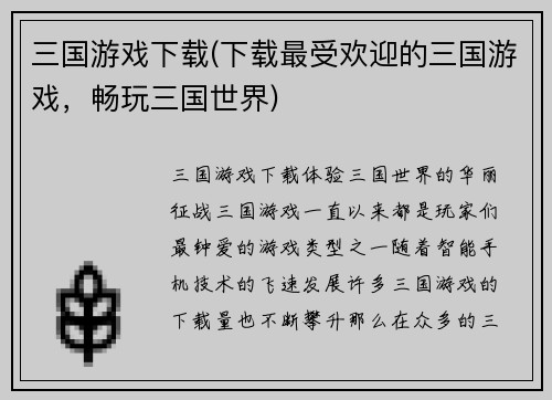 三国游戏下载(下载最受欢迎的三国游戏,畅玩三国世界)