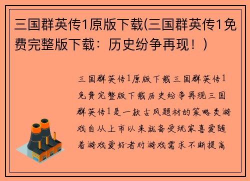 三国群英传1原版下载(三国群英传1免费完整版下载：历史纷争再现！)