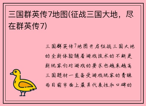 三国群英传7地图(征战三国大地，尽在群英传7)