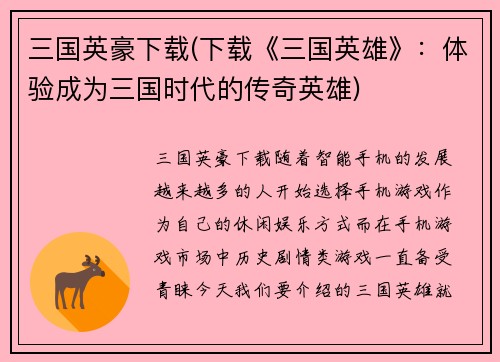 三国英豪下载(下载《三国英雄》：体验成为三国时代的传奇英雄)