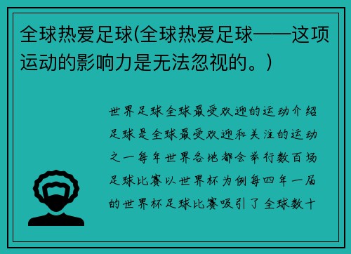 全球热爱足球(全球热爱足球——这项运动的影响力是无法忽视的。)