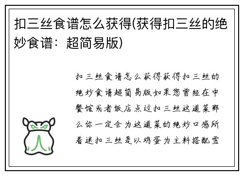 扣三丝食谱怎么获得(获得扣三丝的绝妙食谱：超简易版)