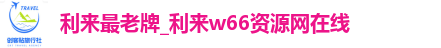 利来最老牌_利来w66资源网在线